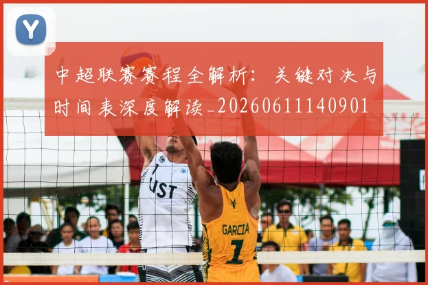 中超联赛赛程全解析：关键对决与时间表深度解读_20260611140901