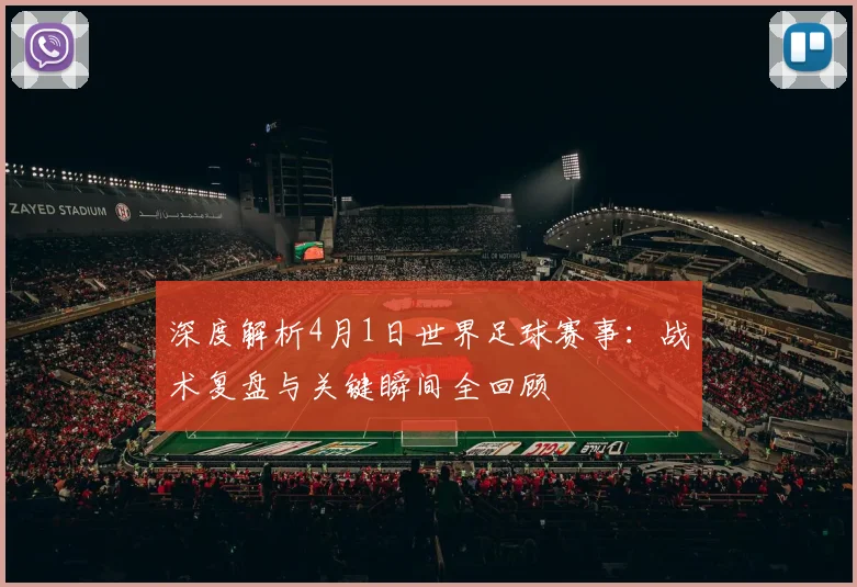 深度解析4月1日世界足球赛事:战术复盘与关键瞬间全回顾