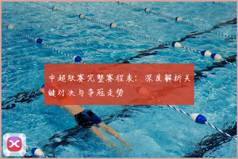 中超联赛完整赛程表:深度解析关键对决与争冠走势