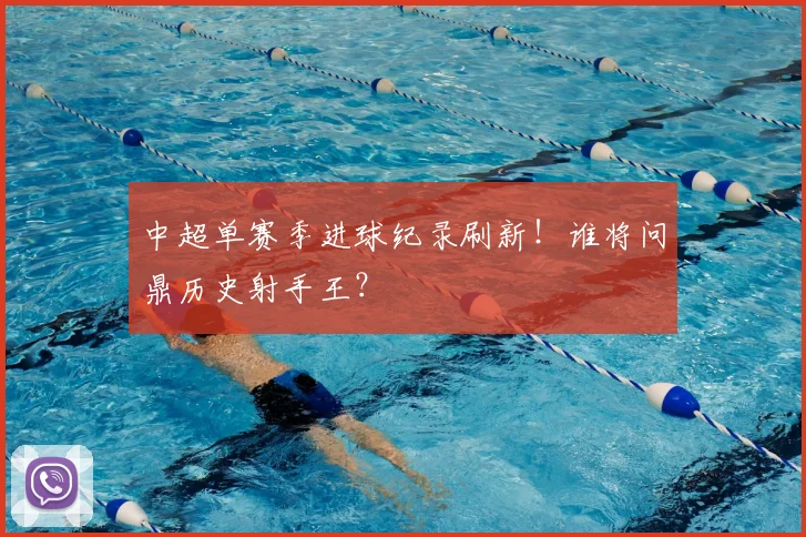 中超单赛季进球纪录刷新！谁将问鼎历史射手王？