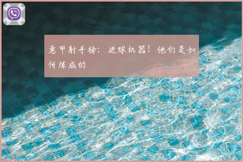 意甲射手榜:进球机器!他们是如何炼成的