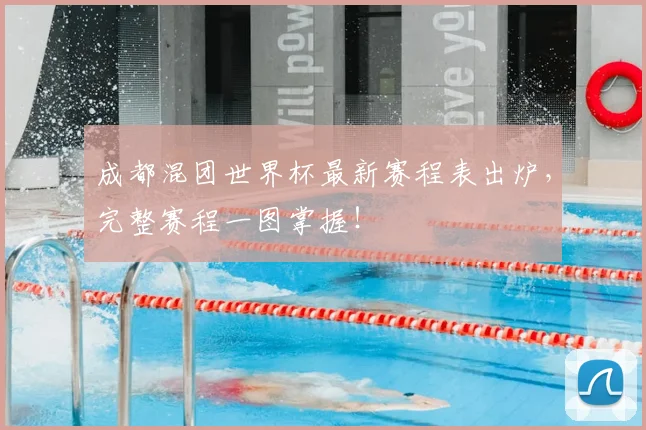 成都混团世界杯最新赛程表出炉，完整赛程一图掌握！