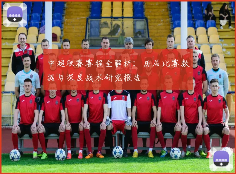 中超联赛赛程全解析：历届比赛数据与深度战术研究报告