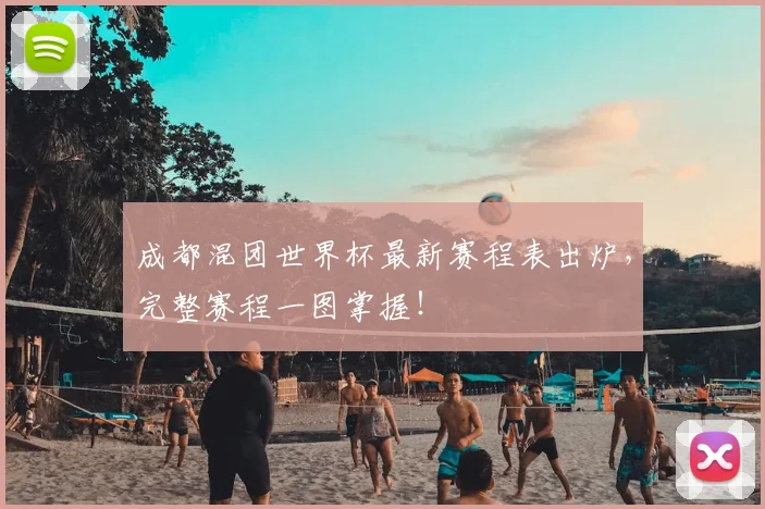 成都混团世界杯最新赛程表出炉,完整赛程一图掌握!