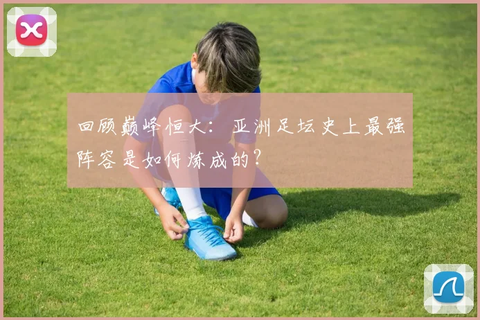 回顾巅峰恒大:亚洲足坛史上最强阵容是如何炼成的?