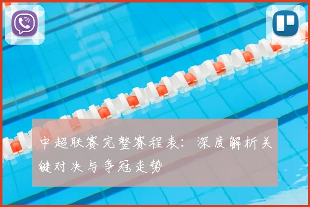 中超联赛完整赛程表:深度解析关键对决与争冠走势