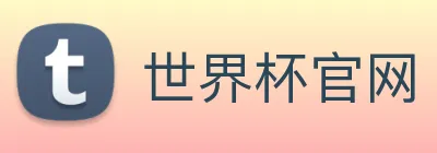 世界杯官网 - 世界杯(中国)一站式服务官网 Logo